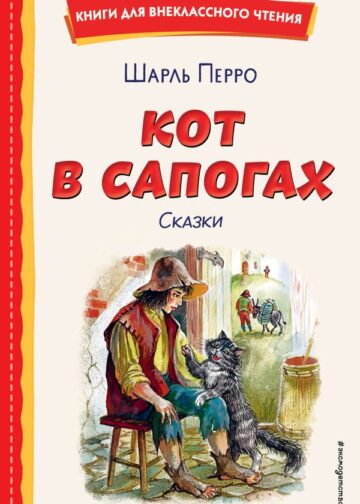 Кот в сапогах. Сказки (ил. А. Власовой)
