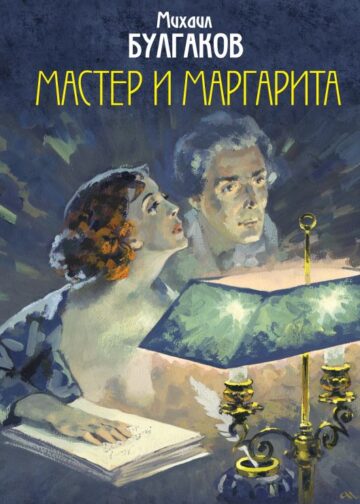 Мастер и Маргарита. Уникальные иллюстрации (художник А.Николаев)