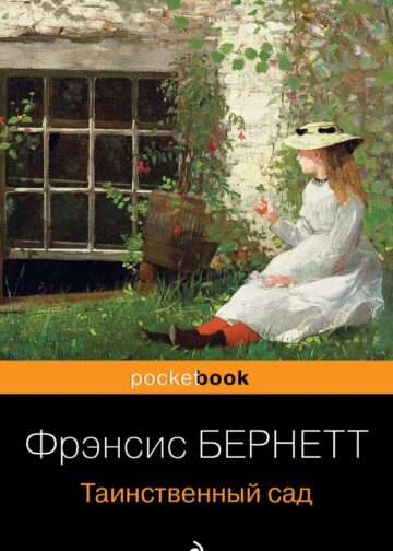 Таинственный сад
