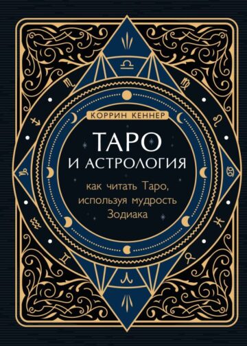 Таро и астрология. Как читать Таро, используя мудрость Зодиака