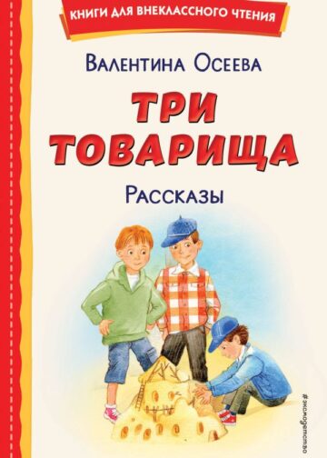 Три товарища. Рассказы (ил. С. Емельяновой)