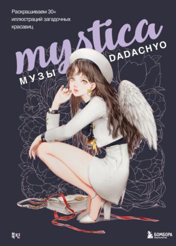 Mystica. Музы DADACHYO. Раскрашиваем 30+ иллюстраций загадочных красавиц