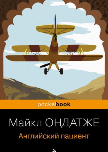 Английский пациент