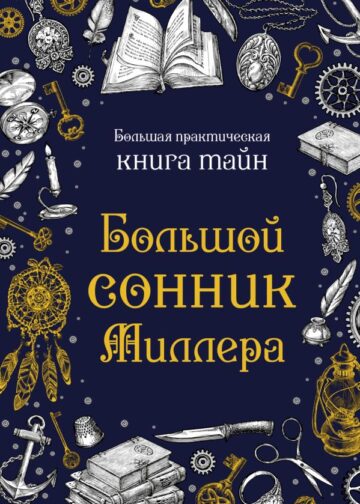 Большой сонник Миллера