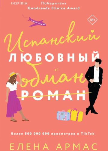 Испанский любовный обман