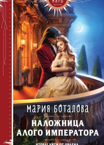 Наложница алого императора
