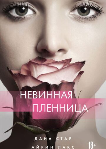 Невинная пленница