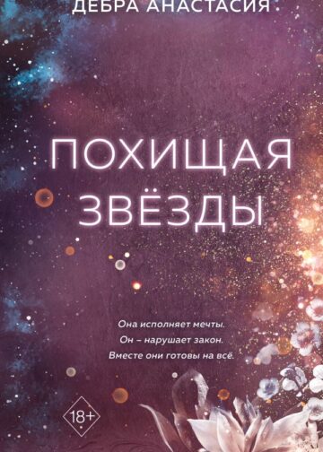 Похищая звёзды (#2)