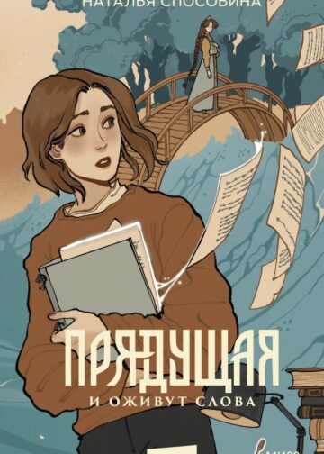 Прядущая. И оживут слова