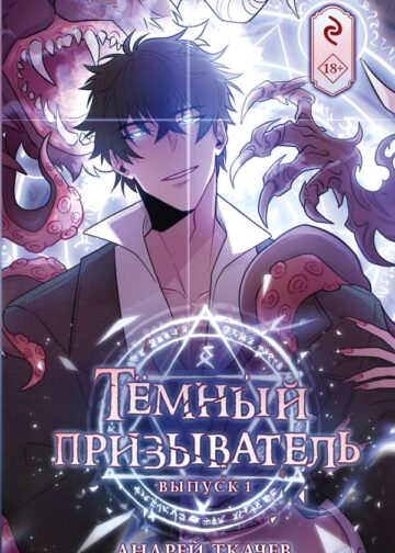 Тёмный призыватель. Выпуск 1