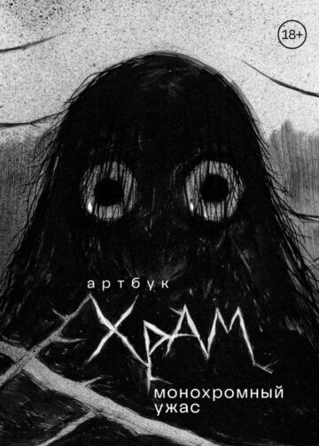 Артбук. Х Р А М. Монохромный ужас
