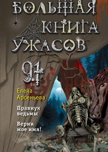 Большая книга ужасов 91