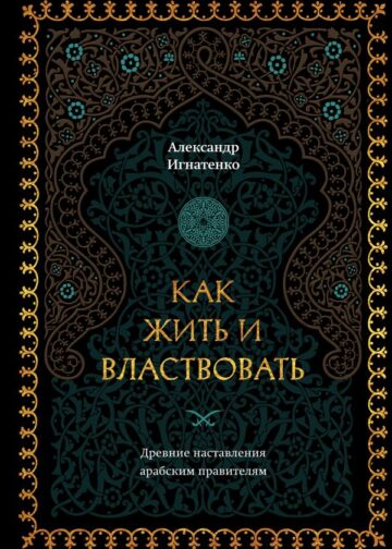 Как жить и властвовать