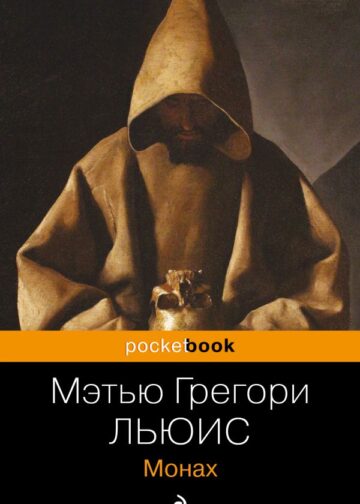 Монах