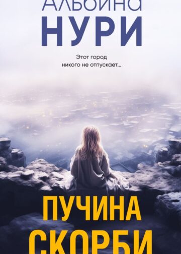 Пучина скорби