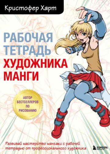 Рабочая тетрадь художника манги