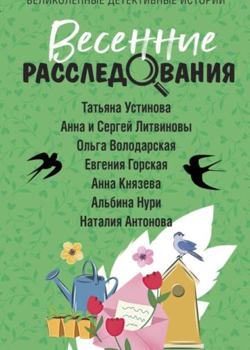 Весенние расследования