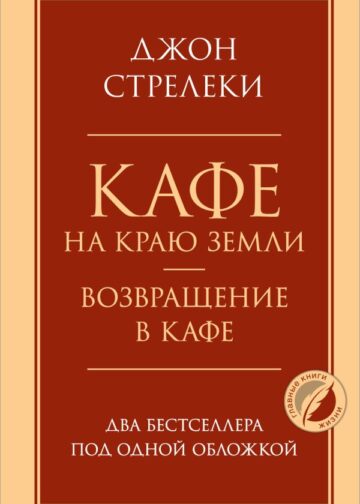 Кафе на краю земли. Возвращение в кафе. Два бестселлера под одной обложкой
