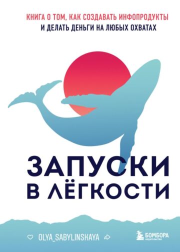 Запуски в лёгкости. Книга о том, как создавать инфопродукты и делать деньги на любых охватах