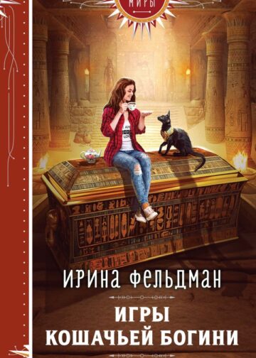 Игры кошачьей богини