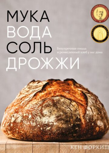 Мука, вода, соль, дрожжи. Безупречные пицца и ремесленный хлеб у вас дома