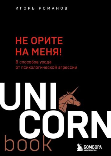 Не орите на меня! 8 способов ухода от психологической агрессии