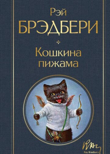 Кошкина пижама