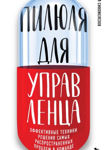 Пилюля для управленца