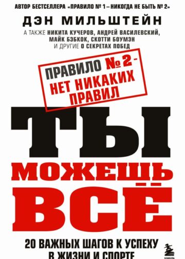 Правило №2 - нет никаких правил. Ты можешь всё. 20 важных шагов к успеху в жизни и спорте