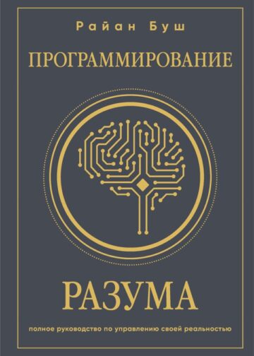 Программирование разума. Полное руководство по управлению своей реальностью