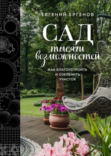 Сад тысячи возможностей. Как благоустроить и озеленить участок