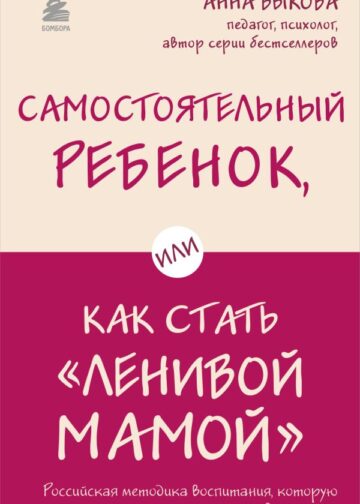 Самостоятельный ребенок, или Как стать "ленивой мамой"