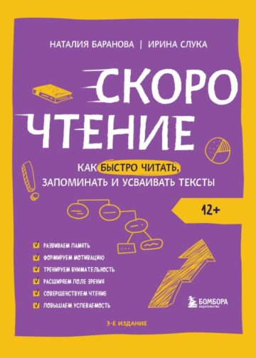 Скорочтение. Как быстро читать, запоминать и усваивать тексты. Третье издание
