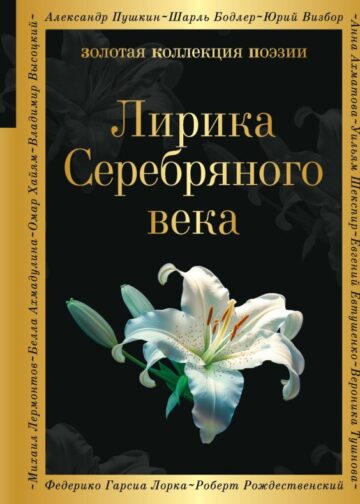 Лирика Серебряного века