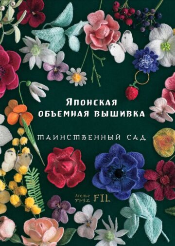 Таинственный сад. Японская объемная вышивка