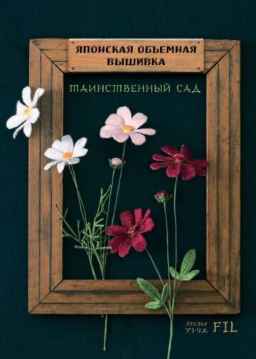 Таинственный сад. Японская объемная вышивка (с рамкой)