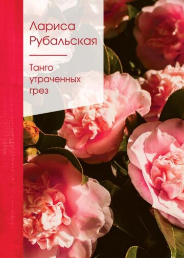 Танго утраченных грез