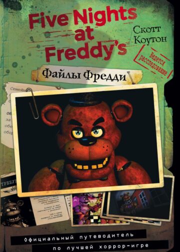Файлы Фредди. Официальный путеводитель по лучшей хоррор-игре