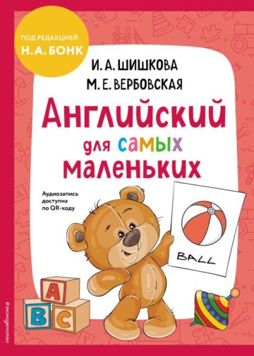 Английский для самых маленьких (+ аудиозапись по QR-коду)
