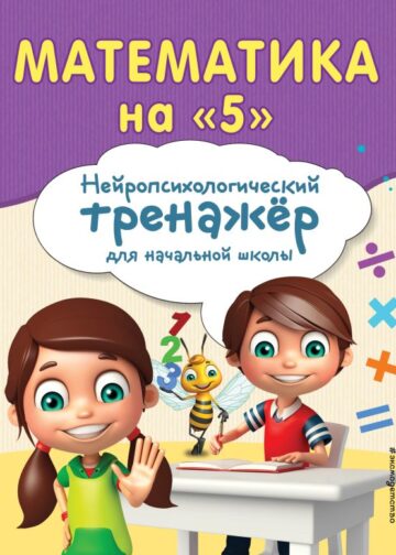 Математика на "5"