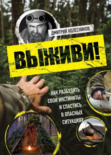 Выживи! Как разбудить свои инстинкты и спастись в опасных ситуациях