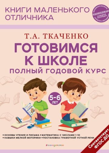 Готовимся к школе. Полный годовой курс 5-6 лет