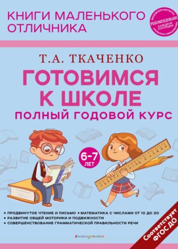 Готовимся к школе. Полный годовой курс 6-7 лет