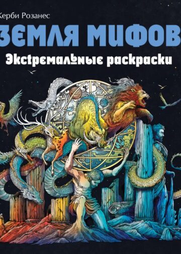 Земля мифов. Экстремальные раскраски