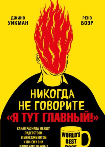 Никогда не говорите «Я тут главный!» Какая разница между лидерством и менеджментом и почему они одинаково важны?