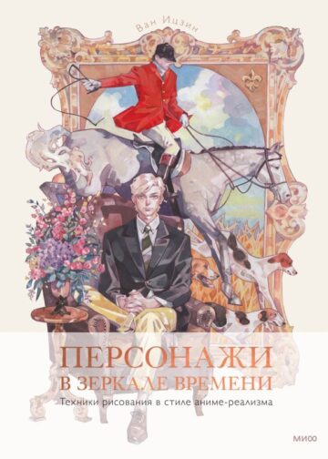 Персонажи в зеркале времени: техники рисования в стиле аниме-реализма