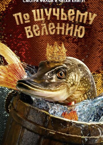 По щучьему велению. Официальная новеллизация