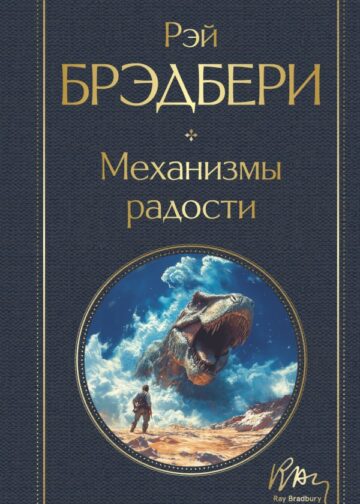 Механизмы радости