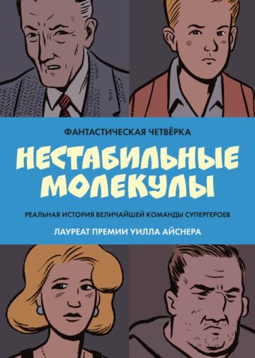Фантастическая четвёрка: Нестабильные молекулы