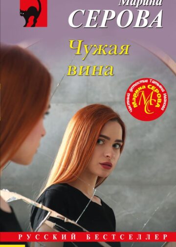 Чужая вина